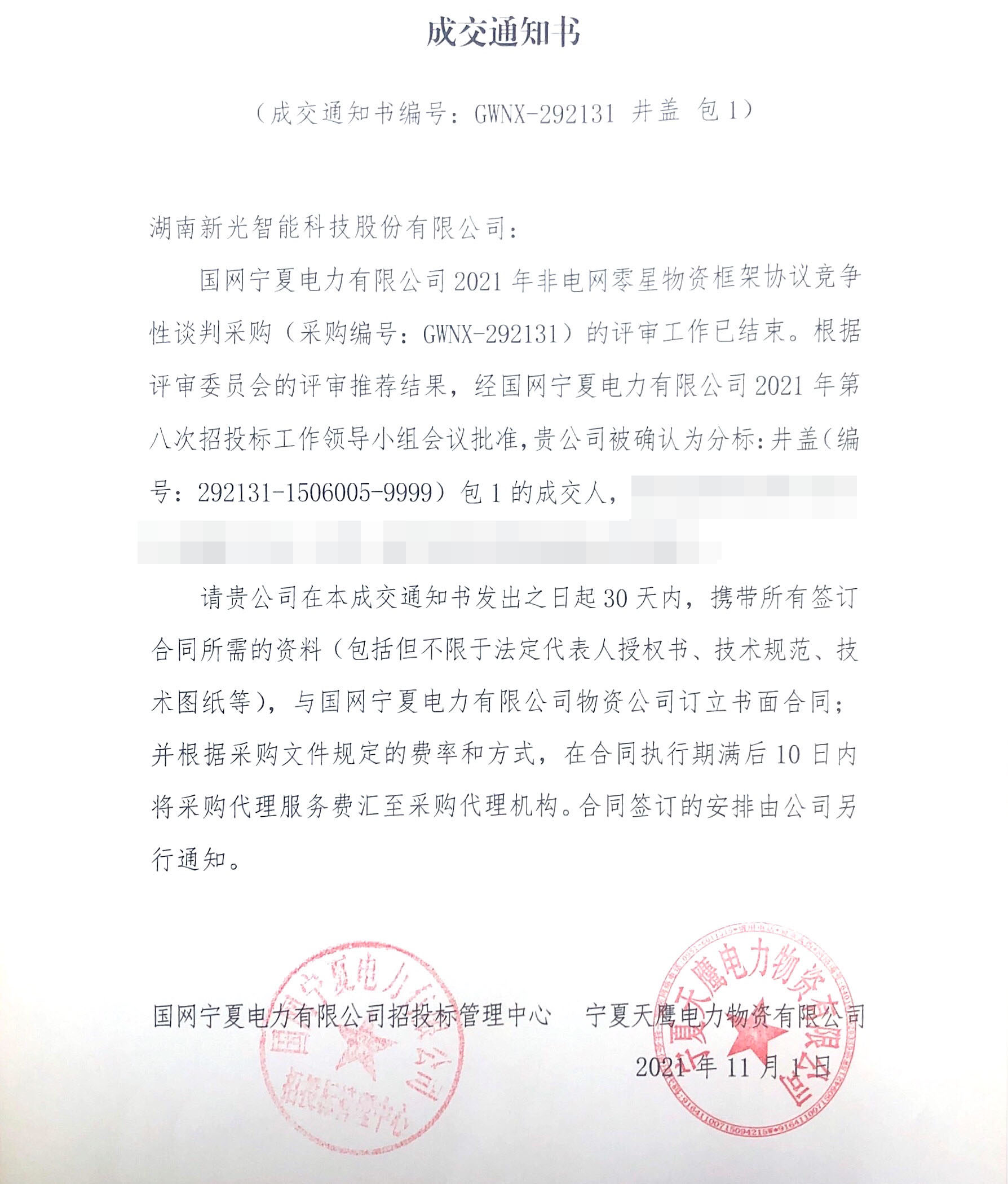 1946伟德bet官方网站中标宁夏国网竞争性谈判采购项目