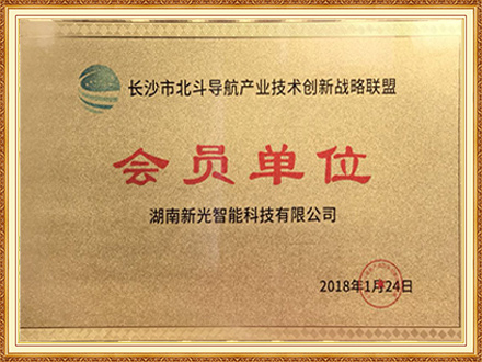 长沙市北斗导航产业技术创新战略联盟会员单位-1946伟德bet官方网站