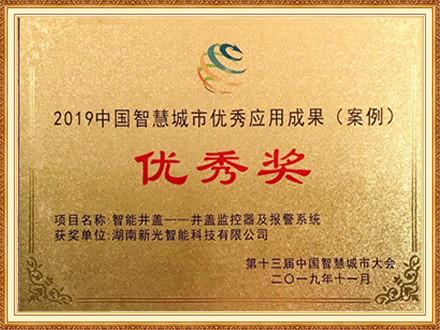 2019中国智慧城市优秀应用成果（案例）优秀奖-伟德app下载官网苹果版监控器