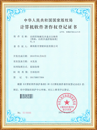 软件著作权：远程控制液压井盖后台软件-1946伟德bet官方网站