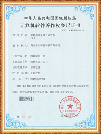 软件著作权：智能锁井盖嵌入式软件-1946伟德bet官方网站