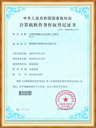软件著作权登记证书：远程控制液压井盖嵌入式软件-1946伟德bet官方网站