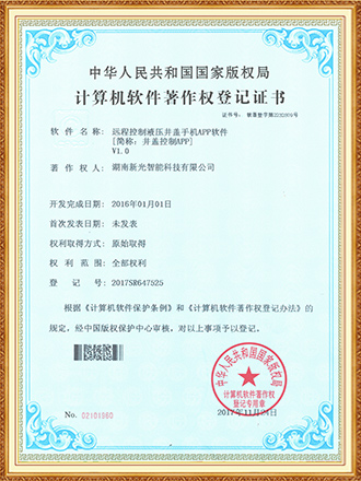 软件著作权登记证书：远程控制液压井盖手机APP软件-1946伟德bet官方网站