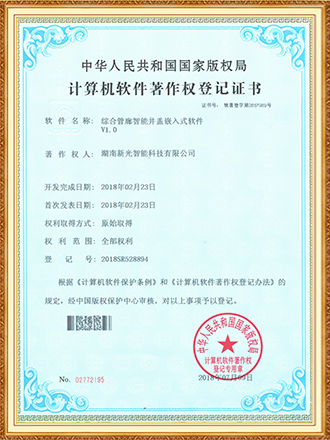 综合管廊伟德app下载官网苹果版嵌入式软件著作权-1946伟德bet官方网站