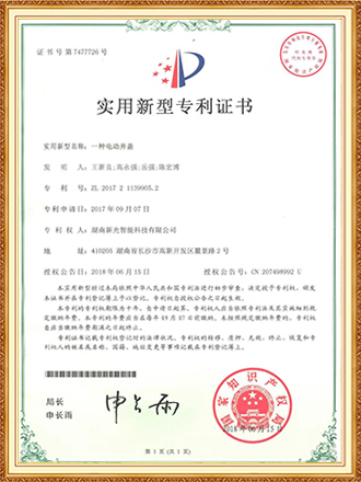 一种电动井盖 实用新型专利证书-1946伟德bet官方网站