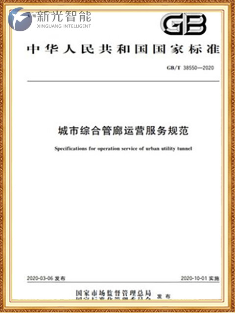 城市综合管廊运营服务规范-1946伟德bet官方网站