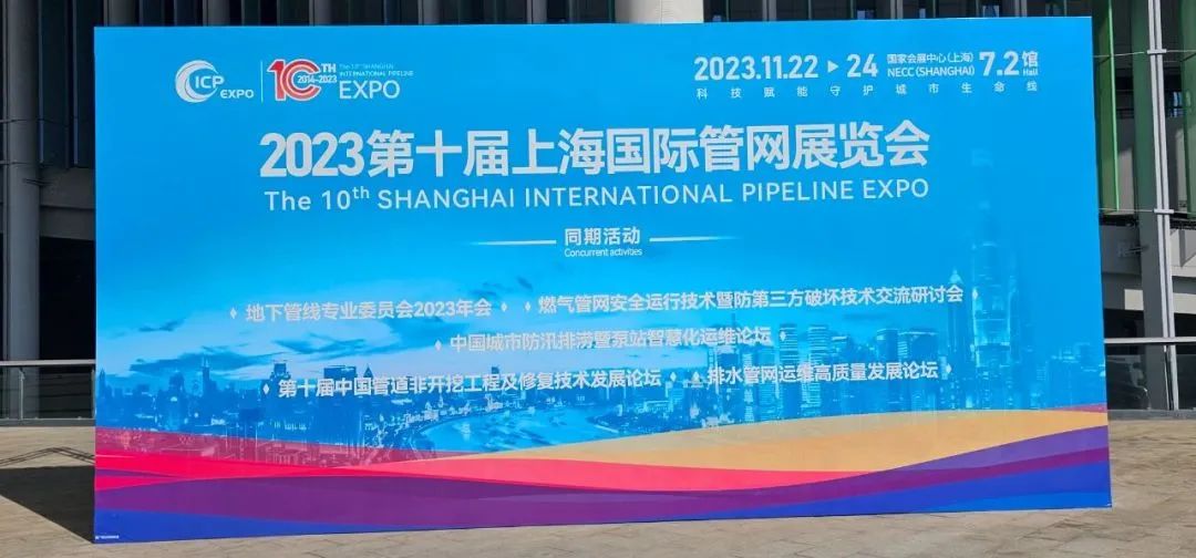 守护“城市生命线”丨1946伟德bet官方网站第十届上海国际管网展之行圆满收官