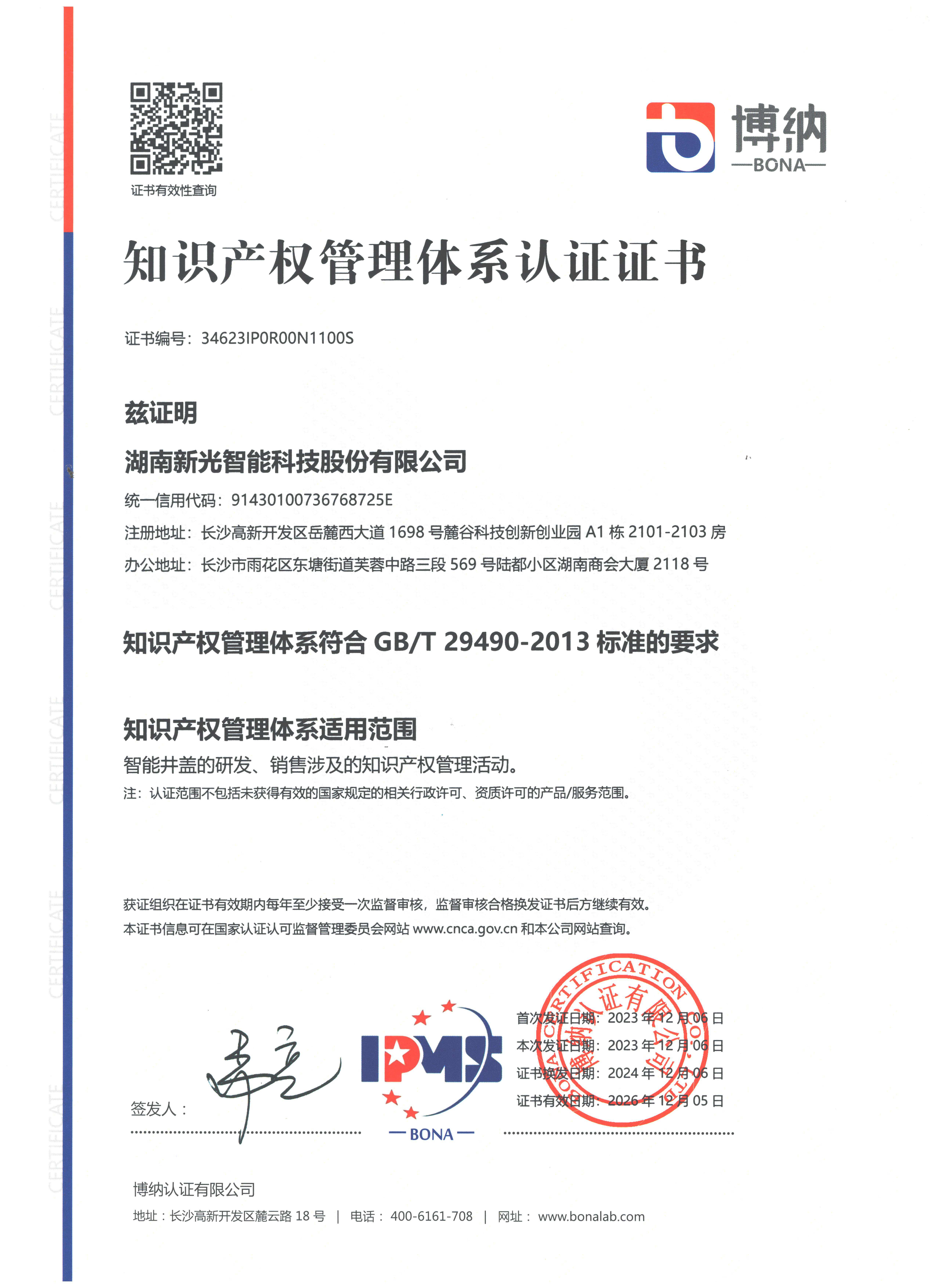 知识产权管理体系证书-1946伟德bet官方网站
