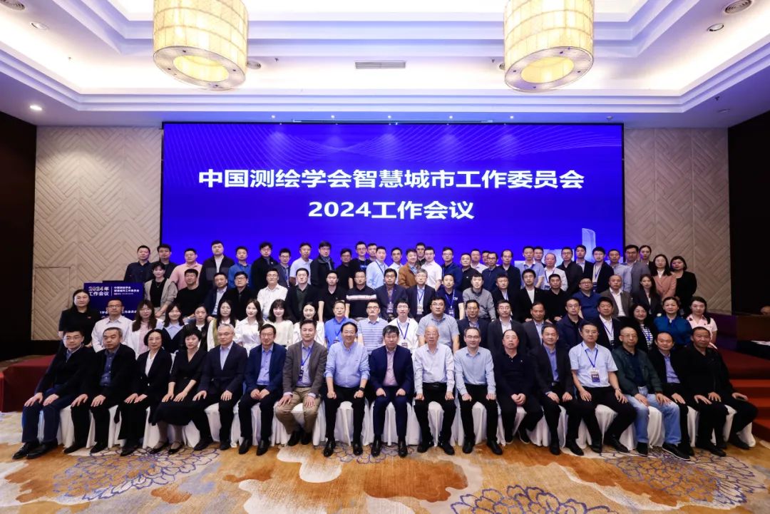 1946伟德bet官方网站受邀参加中国测绘学会智慧城市工作委员会2024工作会议