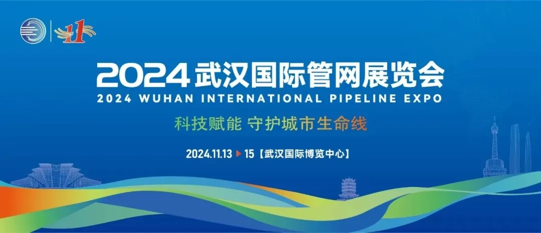 武汉国际管网展览会成功落幕！1946伟德bet官方网站创新技术将为城市生命线发展注入新动力！