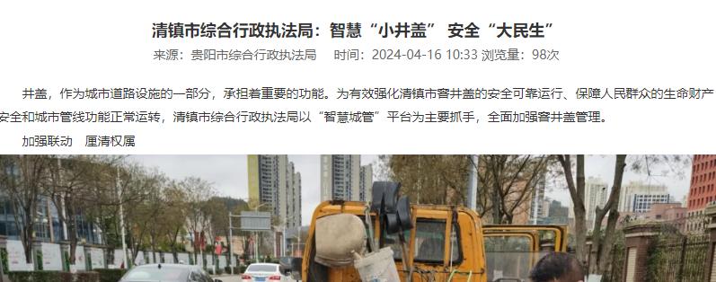 智慧“小井盖” 安全“大民生”，清镇市试点伟德app下载官网苹果版