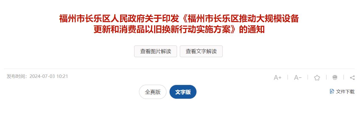 福州市长乐区：到2027年，更新伟德app下载官网苹果版1812个