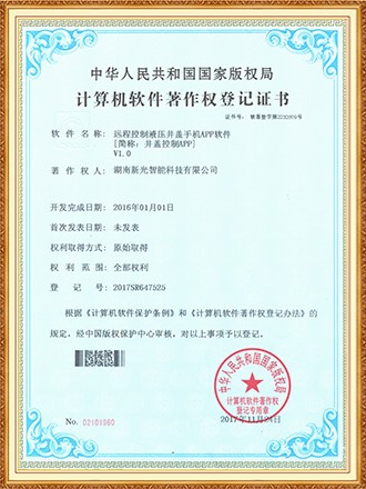软件著作权登记证书：远程控制液压井盖手机APP软件