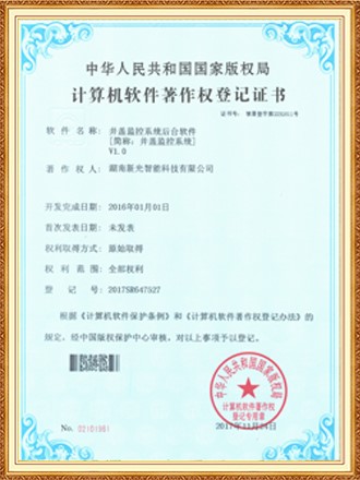 软件著作权登记证书：井盖监控系统后台软件