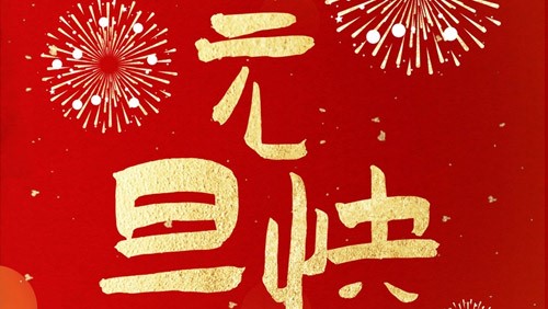1946伟德bet官方网站祝大家元旦快乐！