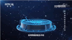 物联网伟德app下载官网苹果版系统登录央视科教 井盖智慧化管理已成趋势