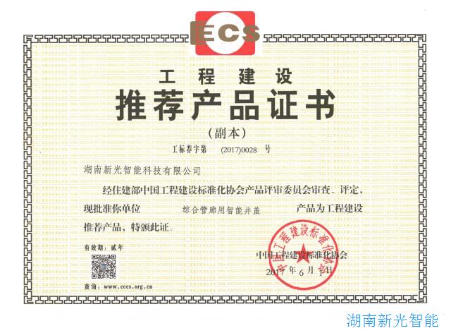 湖南新光“综合管廊用伟德app下载官网苹果版”，通过住建部建标协审查评定列为“工程建设推荐产品” 
