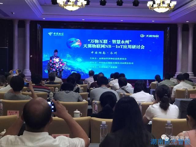 8.17永州 | 天翼物联网NB-IOT应用研讨会