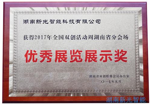 【喜报】湖南1946伟德bet官方网站科技有限公司自主研发的伟德app下载官网苹果版——井盖监控器及报警系统在“2017年全国双创周湖南省分会场”获得优秀展览展示奖。