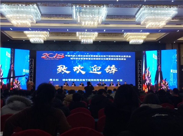 1946伟德bet官方网站作为常务理事单位受邀参加中国市政工程协会综合管廊建设及地下空间利用专业委员会年会暨城市综合管廊智慧运维国际论坛！