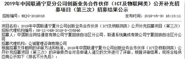 中国联通宁夏分公司创新业务合作伙伴公示，1946伟德bet官方网站成功入选！