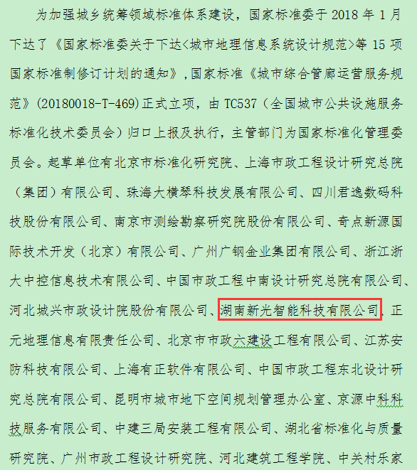 湖南新光作为起草《城市综合管廊运营服务规范》单位之一