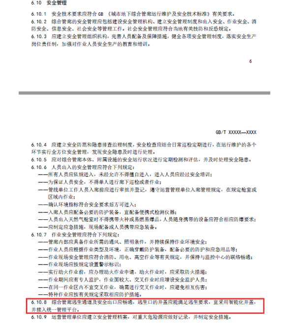 湖南新光在《城市综合管廊运营服务规范》中提出了逃生口用的伟德app下载官网苹果版