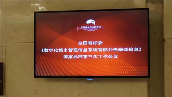 《数字化城市管理信息系统 伟德app下载官网苹果版基础信息》国家标准第三次会议