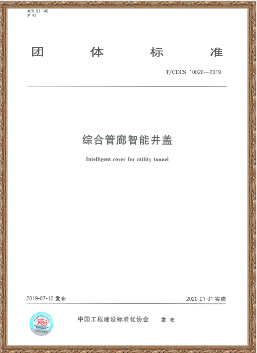 中国住房和城乡建设部科技与产业化发展中心、1946伟德bet官方网站编写的《综合管廊伟德app下载官网苹果版》标准发布