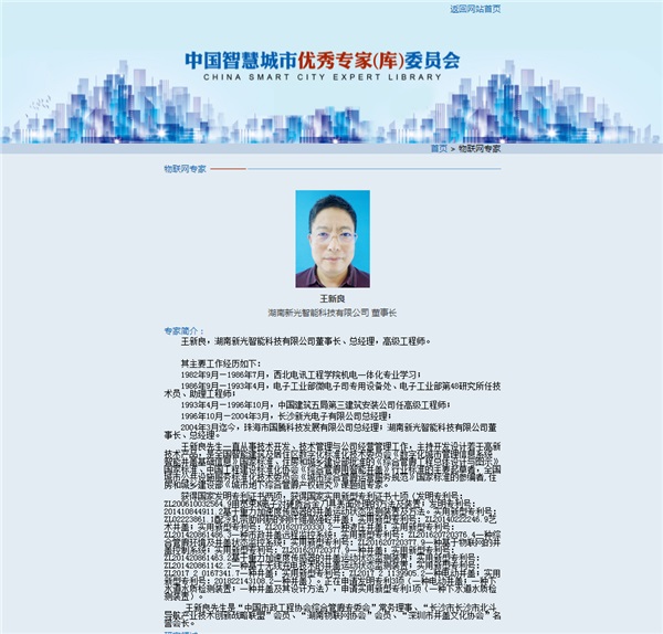1946伟德bet官方网站董事长王新良先生入选“新型智慧城市专家（库）”委员会