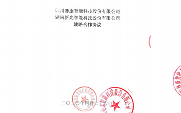 1946伟德bet官方网站与四川赛康签署战略合作协议 联合共创新篇章