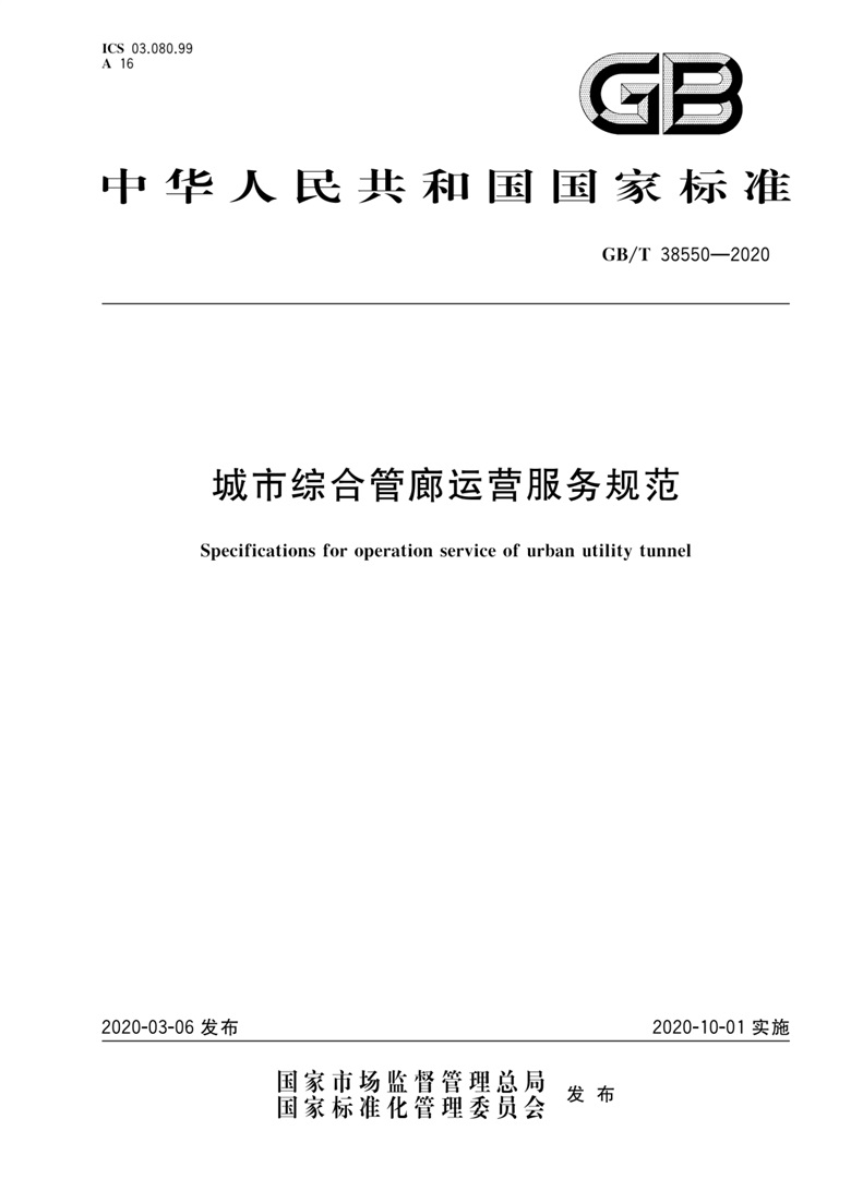 《城市综合管廊运营服务规范》国家标准解读