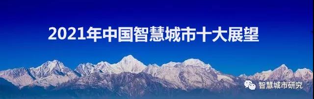 2021年中国智慧城市十大展望！